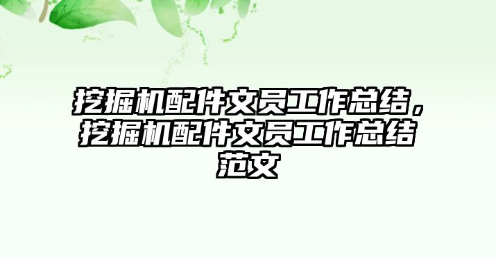 挖掘機(jī)配件文員工作總結(jié)，挖掘機(jī)配件文員工作總結(jié)范文