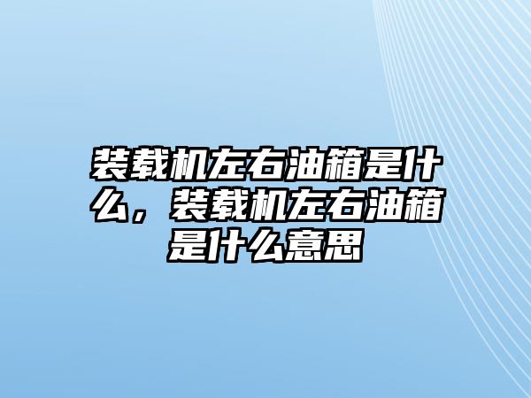 裝載機(jī)左右油箱是什么，裝載機(jī)左右油箱是什么意思