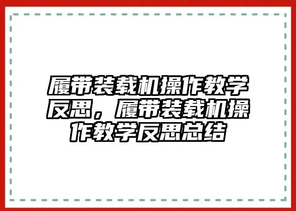 履帶裝載機操作教學反思，履帶裝載機操作教學反思總結(jié)