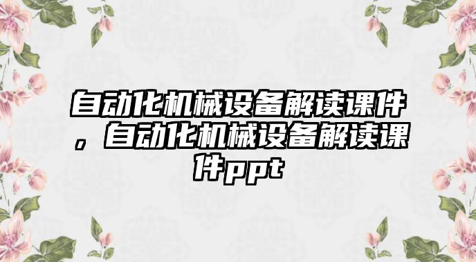 自動化機械設(shè)備解讀課件，自動化機械設(shè)備解讀課件ppt