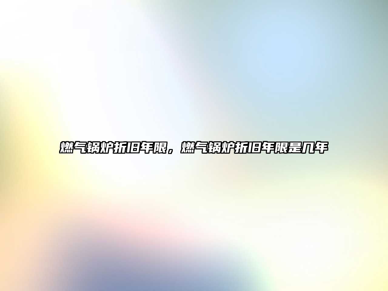 燃?xì)忮仩t折舊年限，燃?xì)忮仩t折舊年限是幾年