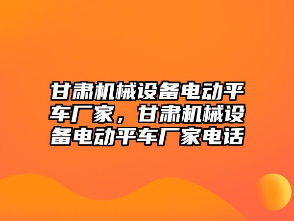 甘肅機械設備電動平車廠家，甘肅機械設備電動平車廠家電話