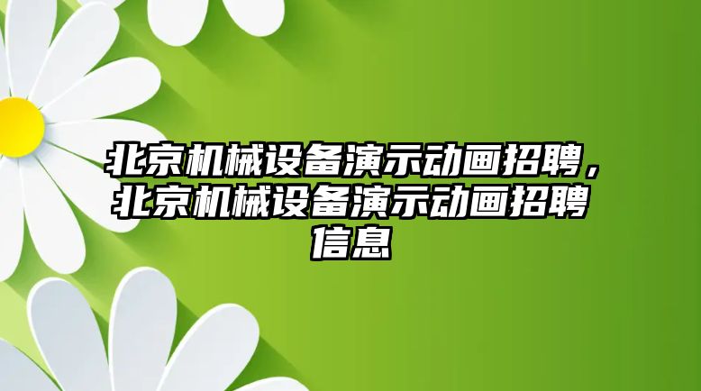 北京機(jī)械設(shè)備演示動(dòng)畫招聘，北京機(jī)械設(shè)備演示動(dòng)畫招聘信息