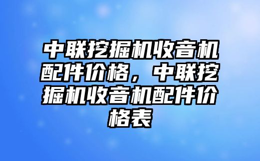 中聯(lián)挖掘機收音機配件價格，中聯(lián)挖掘機收音機配件價格表