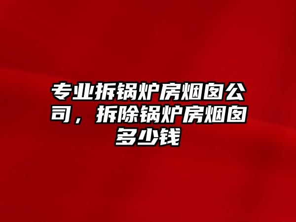 專業(yè)拆鍋爐房煙囪公司，拆除鍋爐房煙囪多少錢