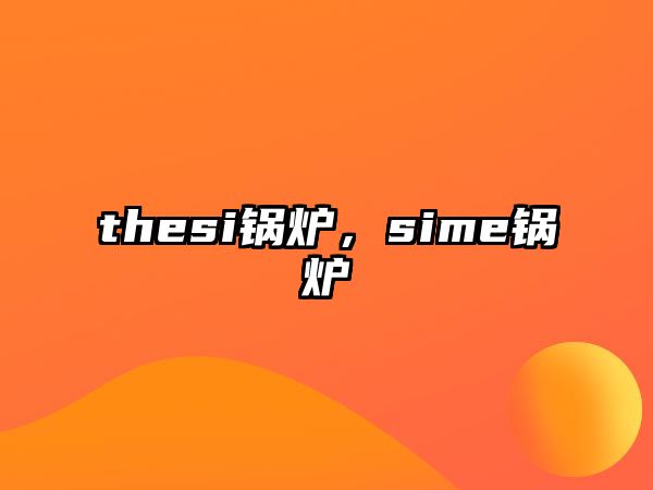 thesi鍋爐，sime鍋爐