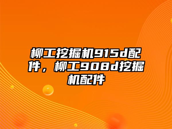 柳工挖掘機915d配件，柳工908d挖掘機配件