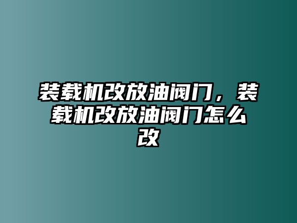 裝載機(jī)改放油閥門，裝載機(jī)改放油閥門怎么改