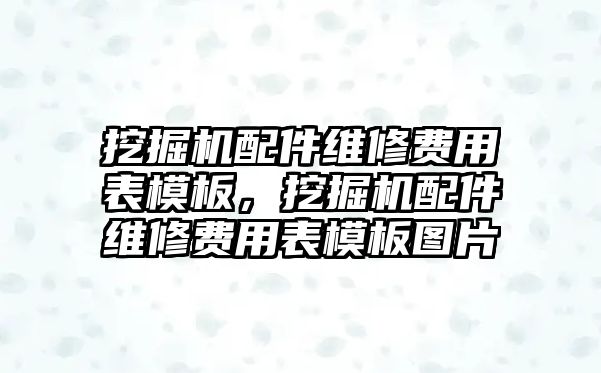 挖掘機(jī)配件維修費(fèi)用表模板，挖掘機(jī)配件維修費(fèi)用表模板圖片