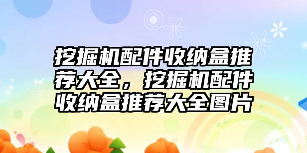 挖掘機配件收納盒推薦大全，挖掘機配件收納盒推薦大全圖片