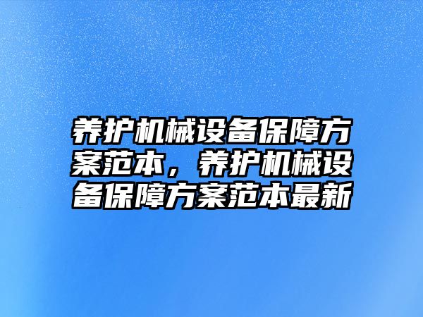 養(yǎng)護機械設備保障方案范本，養(yǎng)護機械設備保障方案范本最新