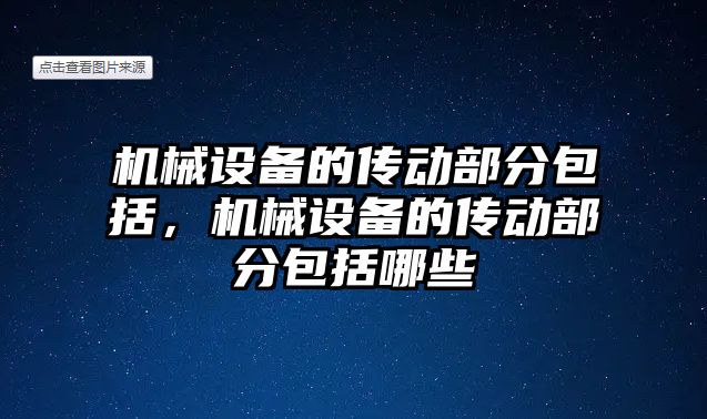 機械設(shè)備的傳動部分包括，機械設(shè)備的傳動部分包括哪些