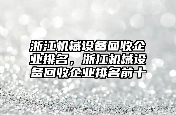 浙江機械設備回收企業(yè)排名，浙江機械設備回收企業(yè)排名前十