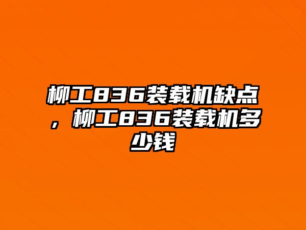 柳工836裝載機(jī)缺點(diǎn)，柳工836裝載機(jī)多少錢