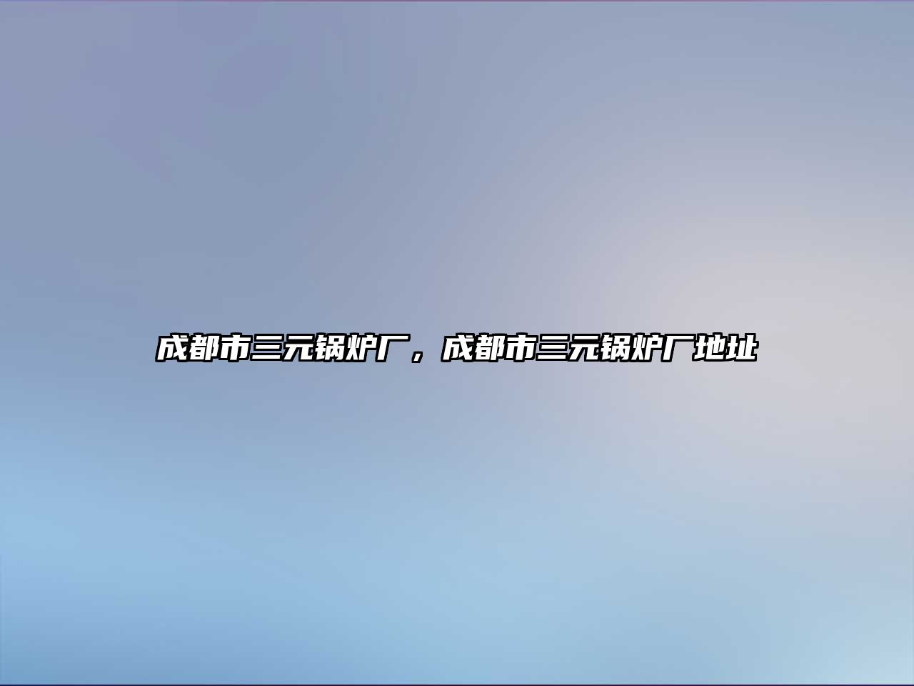 成都市三元鍋爐廠，成都市三元鍋爐廠地址