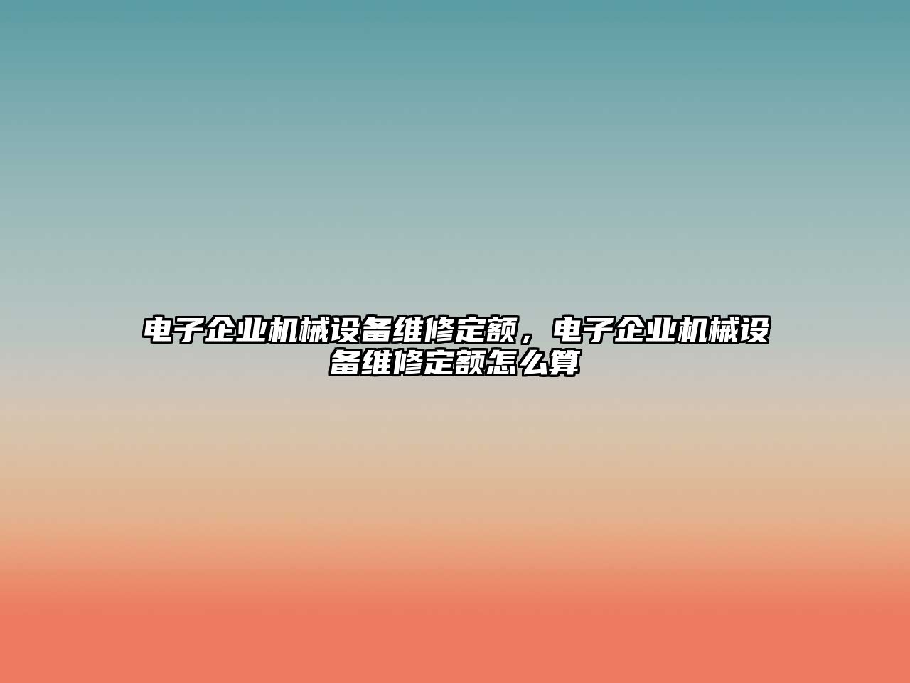 電子企業(yè)機(jī)械設(shè)備維修定額，電子企業(yè)機(jī)械設(shè)備維修定額怎么算