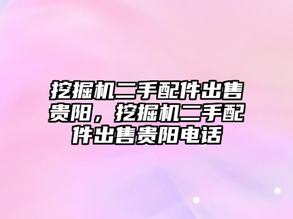 挖掘機二手配件出售貴陽，挖掘機二手配件出售貴陽電話