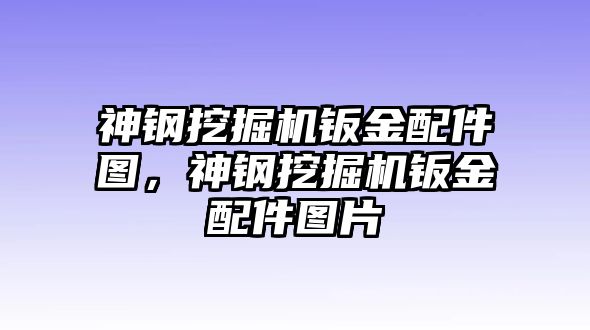 神鋼挖掘機鈑金配件圖，神鋼挖掘機鈑金配件圖片