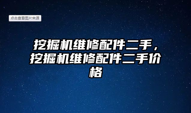 挖掘機維修配件二手，挖掘機維修配件二手價格