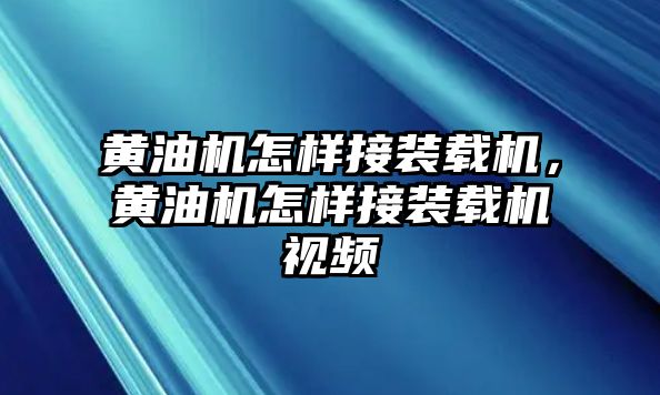 黃油機(jī)怎樣接裝載機(jī)，黃油機(jī)怎樣接裝載機(jī)視頻