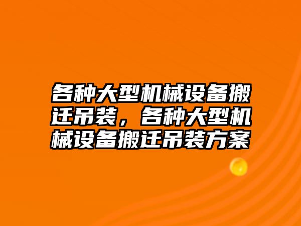 各種大型機械設備搬遷吊裝，各種大型機械設備搬遷吊裝方案