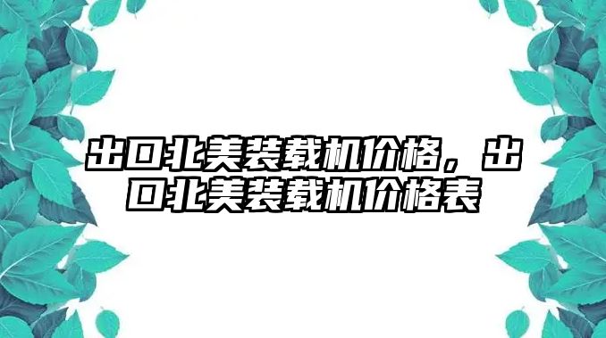 出口北美裝載機價格，出口北美裝載機價格表