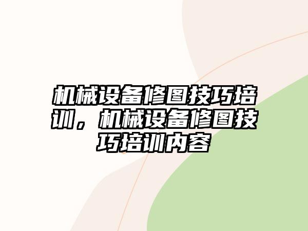 機械設備修圖技巧培訓，機械設備修圖技巧培訓內(nèi)容