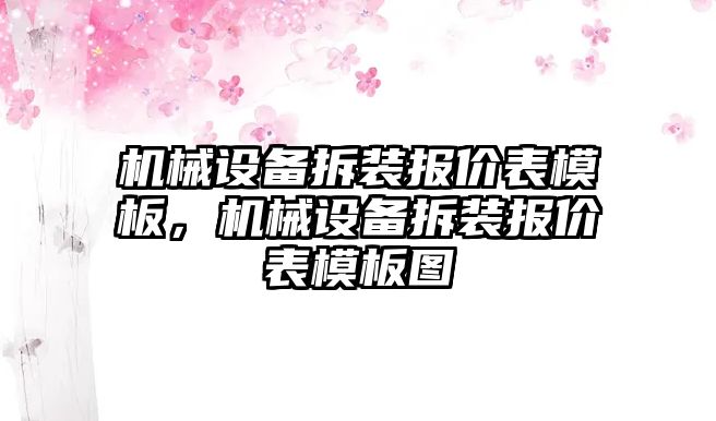 機械設(shè)備拆裝報價表模板，機械設(shè)備拆裝報價表模板圖