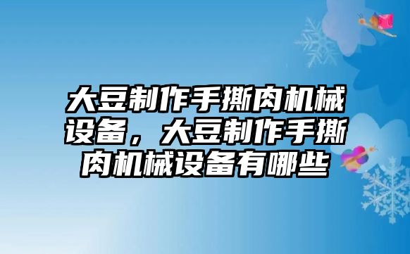 大豆制作手撕肉機械設(shè)備，大豆制作手撕肉機械設(shè)備有哪些