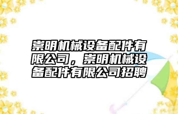 崇明機(jī)械設(shè)備配件有限公司，崇明機(jī)械設(shè)備配件有限公司招聘