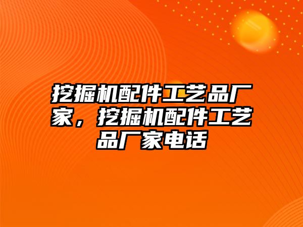 挖掘機配件工藝品廠家，挖掘機配件工藝品廠家電話