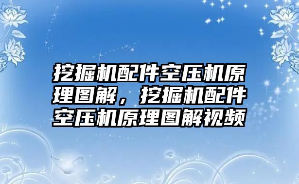 挖掘機(jī)配件空壓機(jī)原理圖解，挖掘機(jī)配件空壓機(jī)原理圖解視頻