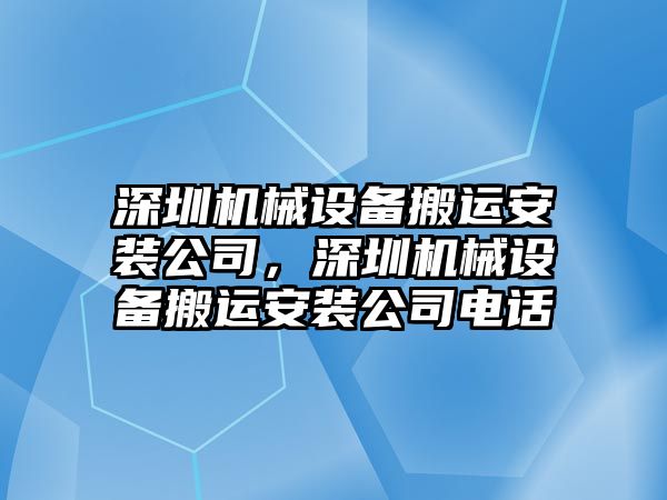 深圳機(jī)械設(shè)備搬運(yùn)安裝公司，深圳機(jī)械設(shè)備搬運(yùn)安裝公司電話