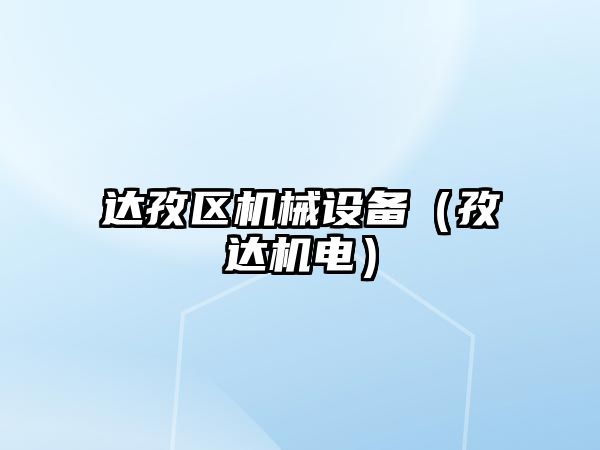 達孜區(qū)機械設備（孜達機電）