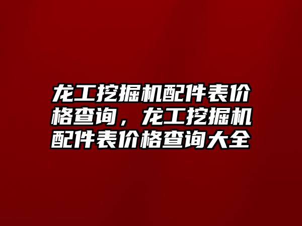 龍工挖掘機配件表價格查詢，龍工挖掘機配件表價格查詢大全