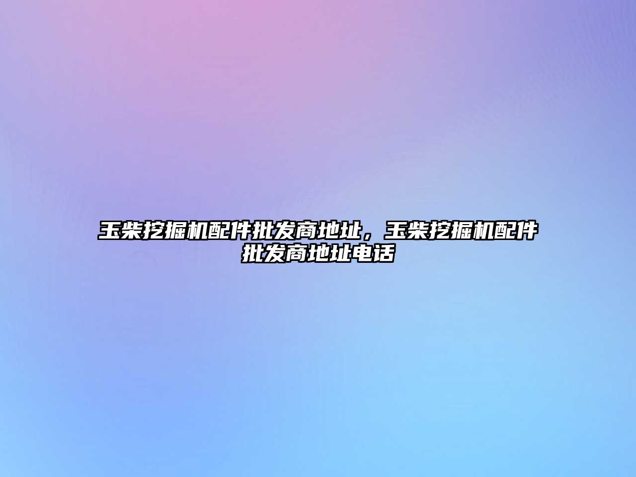 玉柴挖掘機配件批發(fā)商地址，玉柴挖掘機配件批發(fā)商地址電話