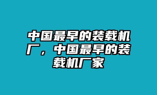 中國(guó)最早的裝載機(jī)廠，中國(guó)最早的裝載機(jī)廠家