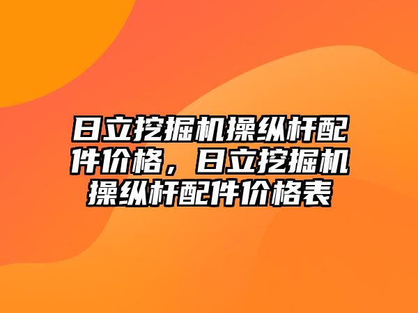 日立挖掘機操縱桿配件價格，日立挖掘機操縱桿配件價格表