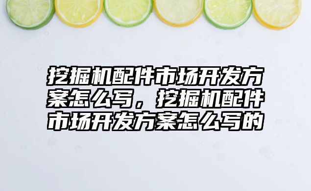 挖掘機配件市場開發(fā)方案怎么寫，挖掘機配件市場開發(fā)方案怎么寫的