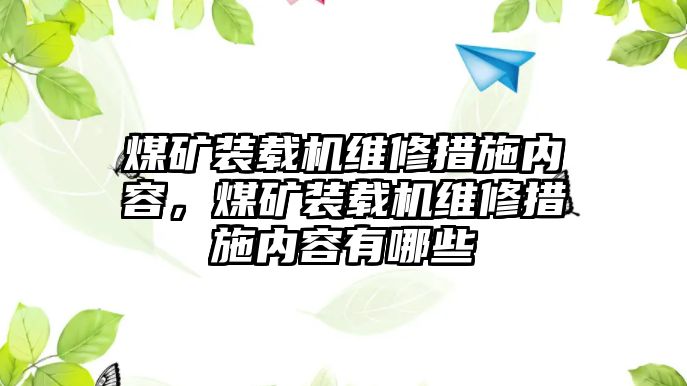 煤礦裝載機維修措施內(nèi)容，煤礦裝載機維修措施內(nèi)容有哪些