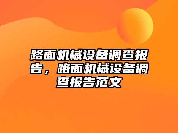 路面機械設備調查報告，路面機械設備調查報告范文