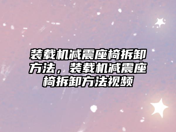 裝載機減震座椅拆卸方法，裝載機減震座椅拆卸方法視頻