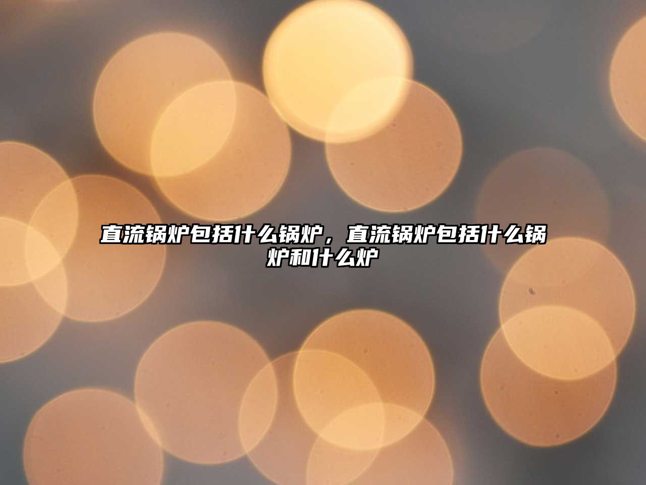 直流鍋爐包括什么鍋爐，直流鍋爐包括什么鍋爐和什么爐