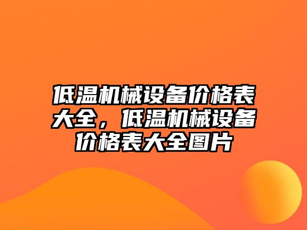 低溫機械設備價格表大全，低溫機械設備價格表大全圖片