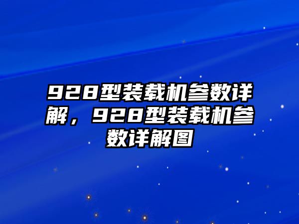 928型裝載機參數(shù)詳解，928型裝載機參數(shù)詳解圖