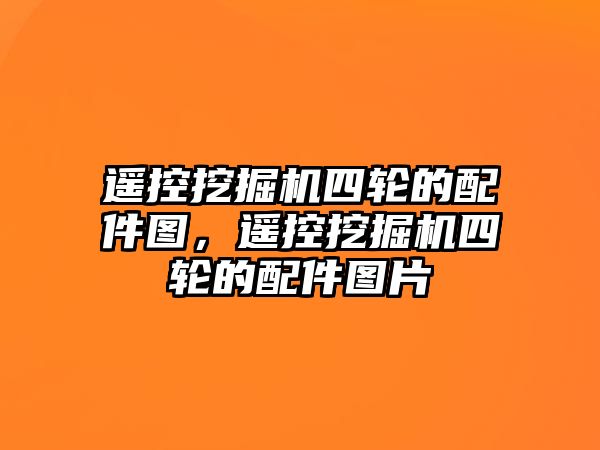 遙控挖掘機四輪的配件圖，遙控挖掘機四輪的配件圖片