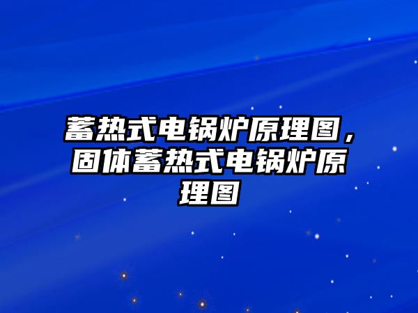 蓄熱式電鍋爐原理圖，固體蓄熱式電鍋爐原理圖