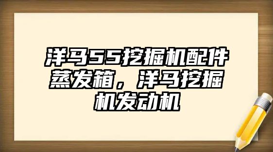 洋馬55挖掘機配件蒸發(fā)箱，洋馬挖掘機發(fā)動機