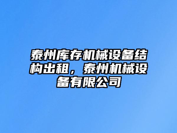 泰州庫存機械設(shè)備結(jié)構(gòu)出租，泰州機械設(shè)備有限公司