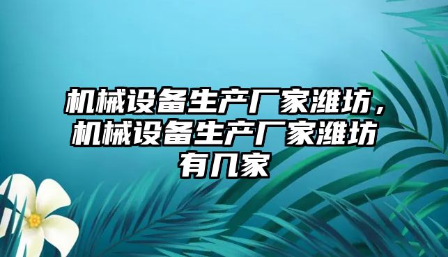 機械設備生產廠家濰坊，機械設備生產廠家濰坊有幾家